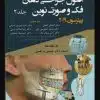 کتاب آناتومی انسان بارویکرد بالینی چوراسیا جلد3 سر و گردن