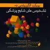 کتاب راهنمای زبان انگلیسی برای دانشجویان رشته پزشکی 1