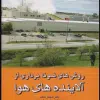 کتاب میکروبیولوژی مواد زائد جامد