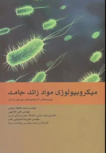 76 کتاب میکروبیولوژی مواد زائد جامد