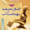 کتاب میکروبیولوژی مواد زائد جامد