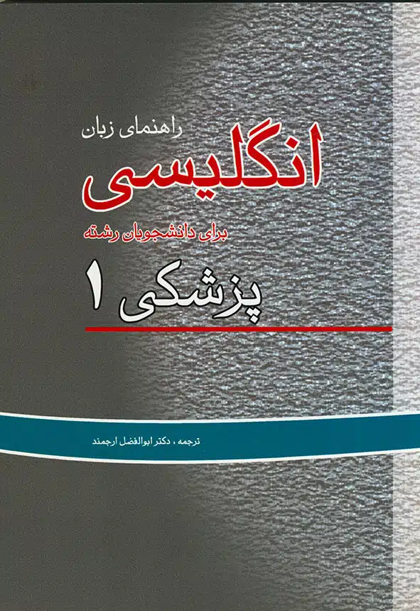 9789649873794 کتاب راهنمای زبان انگلیسی برای دانشجویان رشته پزشکی 1