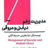 کتاب مدیریت زخم دیابتی و عروقی