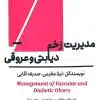 کتاب مدیریت زخم دیابتی و عروقی