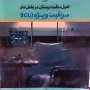 کتاب اصول مراقبت پرستاری در بخش های مراقب ویژه icu