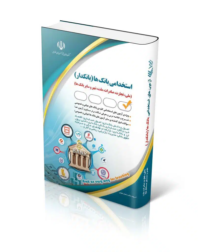 کتاب استخدامی بانک ها (بانکدار)