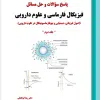 کتاب ETC مجموعه سوالات طبقه بندی شده ارشد و دکترای انگلشناسی پزشکی