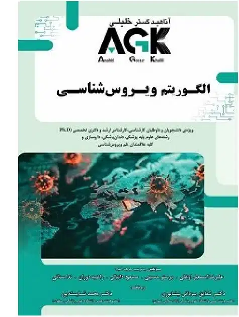 1 کتاب AGK الگوریتم ویروس شناسی