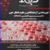 کتاب بانک سوالات ده سالانه IQB خون شناسی آزمايشگاهی و علوم انتقال خون دكتری