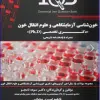 کتاب بانک سوالات ده سالانه IQB خون شناسی آزمايشگاهی و علوم انتقال خون دكتری