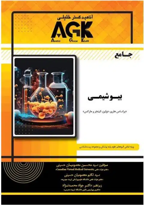 1 کتاب agk جامع بيوشيمی