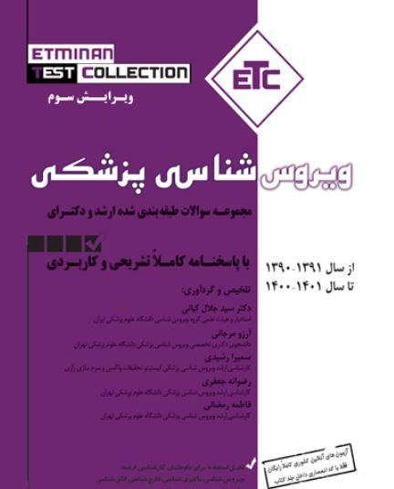 کتاب مجموعه سوالات طبقه بندی شده ارشد و دکترای ویروس شناسی پزشکی