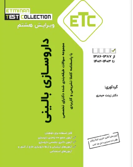14 کتاب ETC مجموعه سوالات طبقه بندی شده دکتری تخصصی داروسازی بالینی