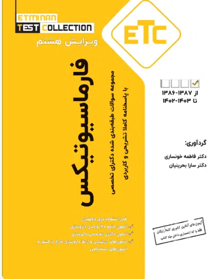15 کتاب ETC مجموعه سوالات طبقه بندی شده دکتری تخصصی فارماسیوتیکس