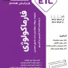 کتاب ETC مجموعه سوالات طبقه بندی شده دکتری تخصصی فارماکوگنوزی