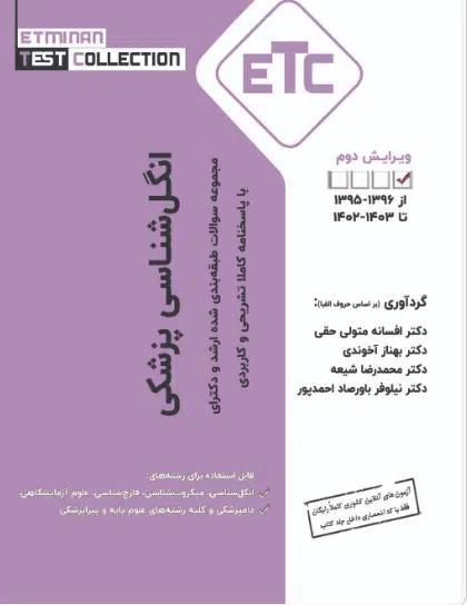 2 کتاب ETC مجموعه سوالات طبقه بندی شده ارشد و دکترای انگلشناسی پزشکی