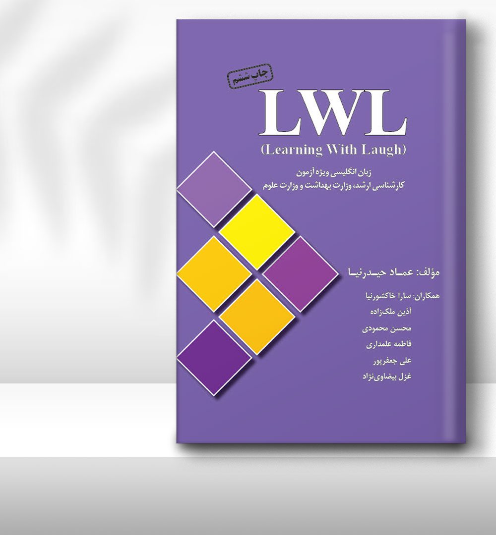 کتاب زبان ارشد LWL (درسنامه، تست)