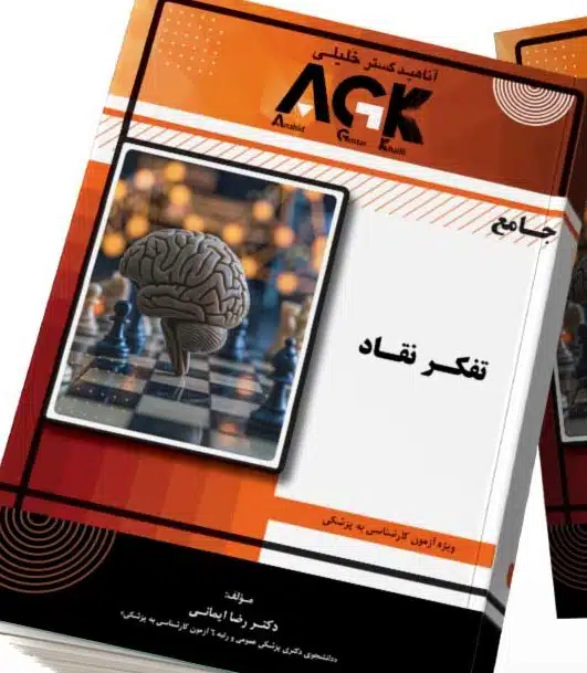 2024-11-16-12-43-56-486632-تفکر-نقاد (1) کتاب AGK جامع تفکر نقاد(ویژه آزمون کارشناسی به پزشکی)