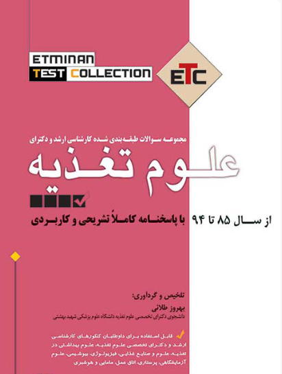 کتاب مجموعه سوالات طبقه بندی شده کارشناسی ارشد و دکترای علوم تغذیه