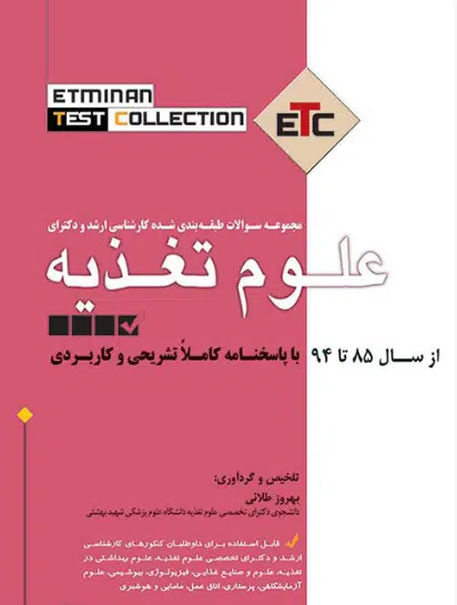 35 کتاب ETC مجموعه سوالات طبقه بندی شده کارشناسی ارشد و دکترای علوم تغذیه