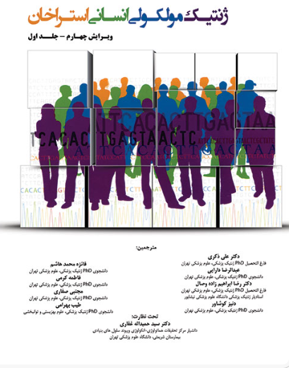 کتاب ژنتیک مولکولی انسانی استراخان جلد اول