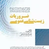 کتاب ضروریات زیست شناسی عمومی انتشارات اطمینان