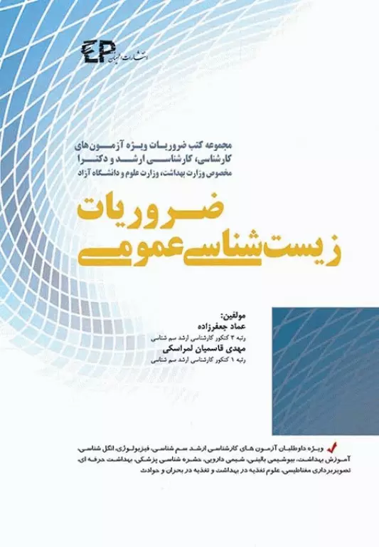 کتاب ضروریات زیست شناسی عمومی انتشارات اطمینان