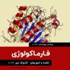کتاب خلاصه و آزمون های فارماکولوژی کاتزونگ ترور 2024