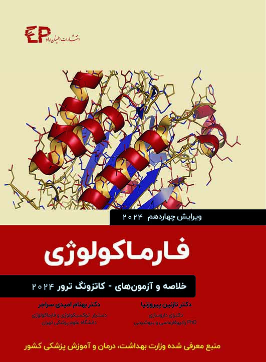 کتاب خلاصه و آزمون های فارماکولوژی کاتزونگ ترور 2024