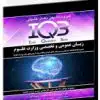 کتاب بانک سوالات ده سالانه IQB کارشناسی ارشد پرستاری