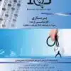 کتاب جامع اصول و مبانی پیشرفته اپیدمیولوژی