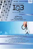645229eeaaa5f کتاب بانک سوالات ده سالانه IQB کارشناسی ارشد پرستاری