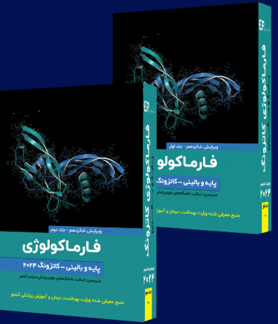 کتاب فارماکولوژی پایه و بالینی کاتزونگ 2024- دوره دو جلدی