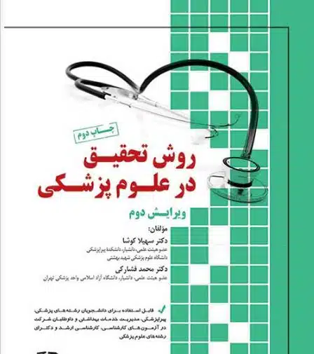 کتاب روش تحقیق در علوم پزشکی انتشارات اطمینان