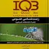 کتاب IQB زيست شناسی عمومی