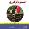 کتاب مجموعه سوالات طبقه بندی شده ارشد و دکتری زیست شناسی سلولی و مولکولی اطمینان