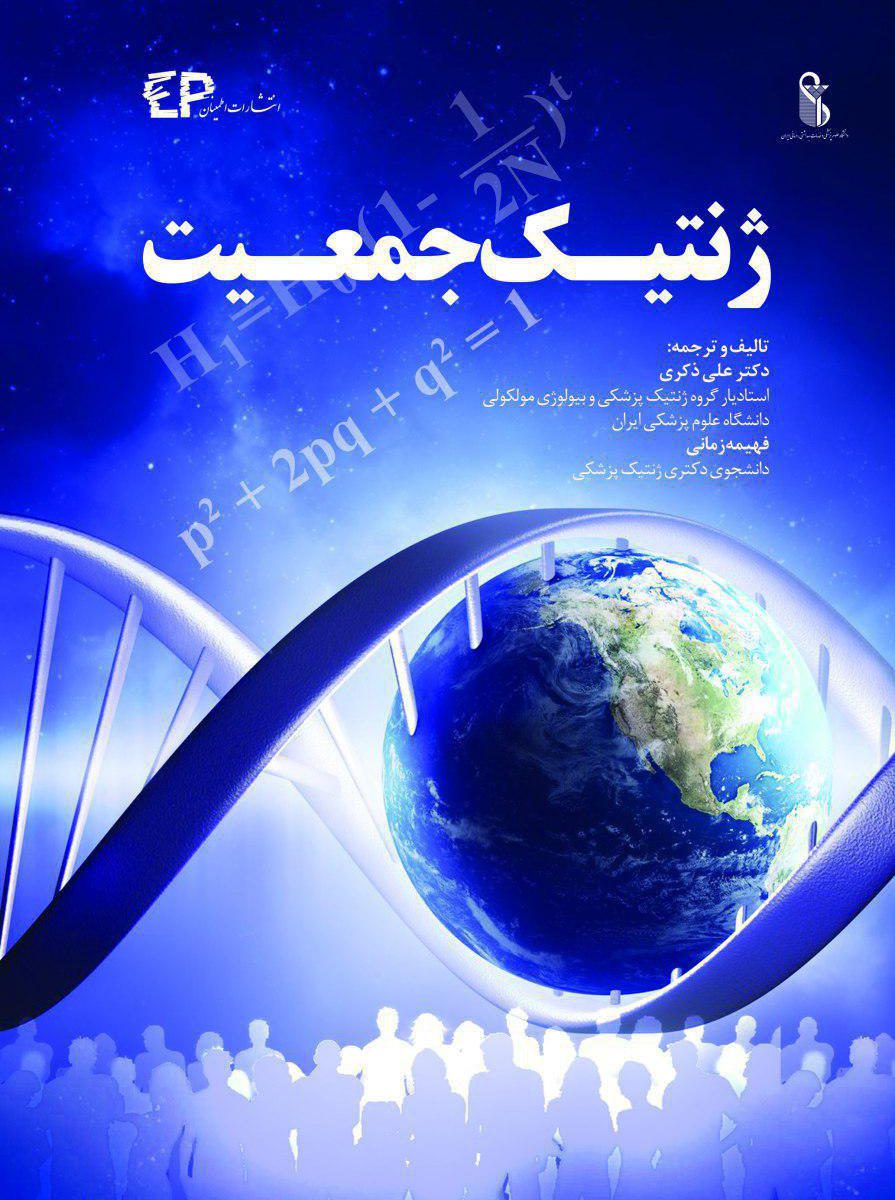 کتاب ژنتیک جمعیت