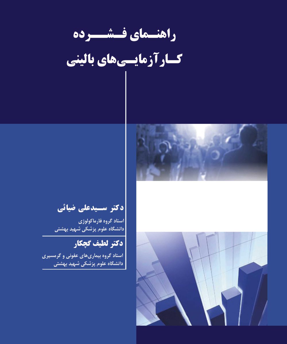 کتاب راهنمای فشرده کارآزمایی‌های بالینی