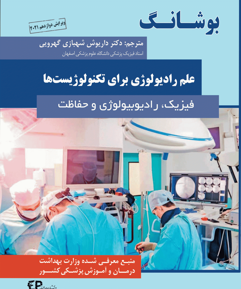 کتاب بوشانگ علم رادیولوژی برای تکنولوژیست‌ها (فیزیک، رادیوبیولوژی و حفاظت)