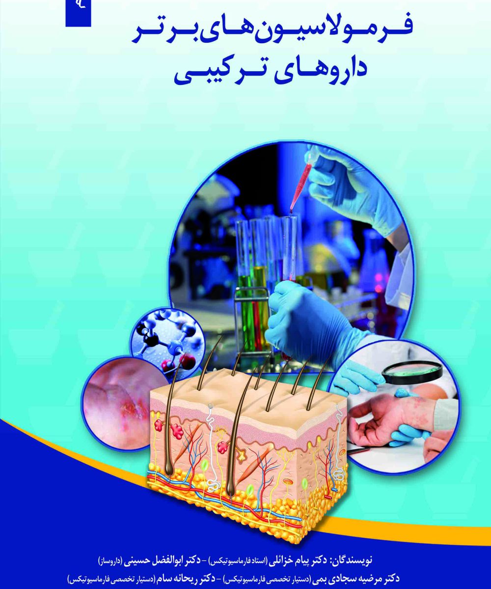 کتاب فرمولاسیون‌های برتر داروهای ترکیبی