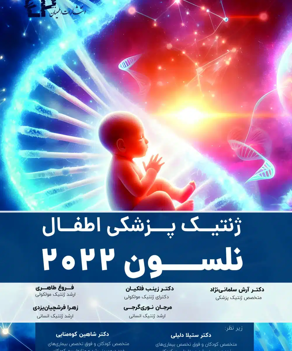 کتاب ژنتیک پزشکی اطفال (نلسون 2022) اطمینان