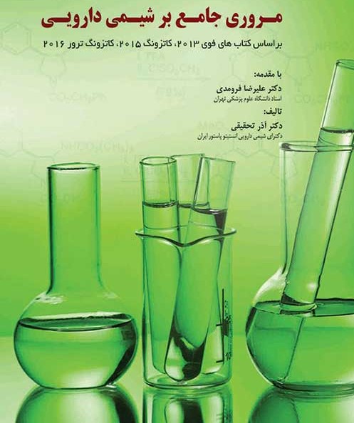 کتاب مروری بر شیمی دارویی