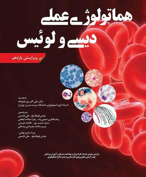 کتاب هماتولوژی عملی دیسی و لوئیس