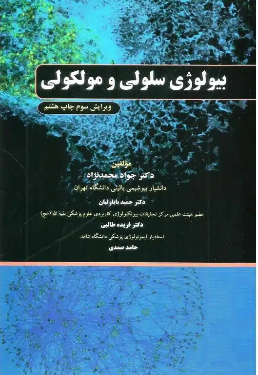 book_image_64_1655614139 کتاب بیولوژی سلولی و مولکولی