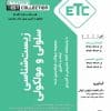 زیست شناسی سلولی و ملکولی