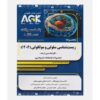 کتاب بانک سوالات ده سالانه agk کارشناسی ارشد مجموعه زیست‌شناسی سلولی و مولکولی 1206