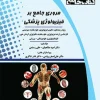 کتاب مروری جامع بر فیزیولوژی پزشکی دکتر امید صالحیان