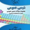 ما طراحان شیمی عمومی دکتر جعفر اکبری