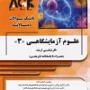 کتاب بانک سوالات 10 سالانه علوم آزمايشگاهی 3 كارشناسی ارشد
