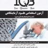 کتاب IQB آزمون استخدامی علوم آزمایشگاهی
